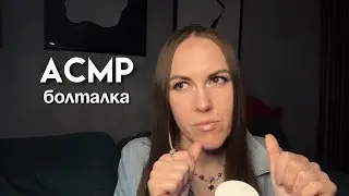 Асмр болталка, нытье, разговоры по душам, токсик, триггеры, шепот 