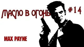 Прохождение Max Payne &mdash;Масло в огонь [1080p]