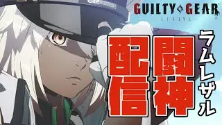 【GGST】結構寒いな？【ラムレザル】