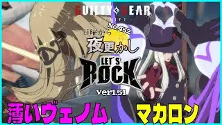 【薄いヴェノム（Venom ヴェノム）VS マカロン（Testament テスタメント）】#ggst  No.452 日曜から夜更し 🔥Season4