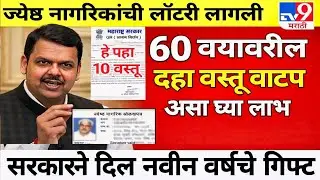मिळणार सरकारी 10 फायदे | Senior Citizen Benefits New Update | 