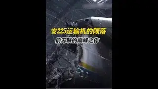 世界上最大的运输机安225就此陨落！前苏联的巅峰之作就这么没了 #木子看世界 #安22