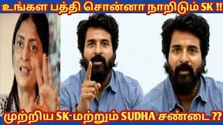உங்கள பத்தி சொன்னா நாறிடும் SK!! SUDHA KONGARAV காரசாரமான பதில்??