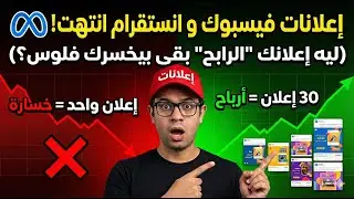إعلانات فيسبوك و انستقرام انتهت! (ليه إعلانك 