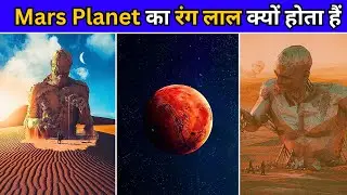 जानिए मंगल ग्रह के रंग का रहस्य | The Mysterious Color of Mars Revealed! | Fact Material | #shorts