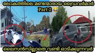 ക്യാമറയിൽ കുടുങ്ങിയ ഡ്രൈവിംഗ് മണ്ടത്തരങ്ങൾ Part 2 | Tz Malayalam