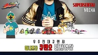 [림호의 특촬] 미니프라 큐렌오 티저영상 / Minipla Kyurenoh Teaser Movie 우주전대 큐렌쟈 갤럭시포스
