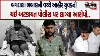Bagdana બબાલની વચ્ચે Ahir યુવકની થઈ અટકાયત Police પર લાગ્યા ગંભીર આરોપો..| Koli samj | Nirbhay |