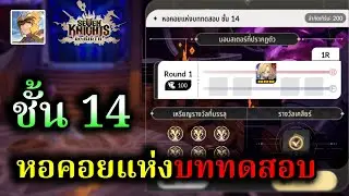 ไกด์ หอคอยแห่งบททดสอบ ชั้น 14 เจอโนโฮ ✦ ( 6 เหรียญ ) ซีซั่น 2 Global :- Seven Knights RE:BIRTH