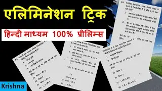 एलिमिनेशन ट्रिक Elimination Trick for UPSC in Hindi Medium Prelims 2024 MSGP
