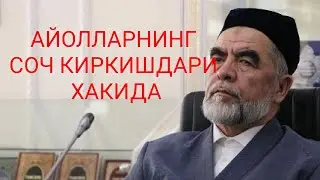Исломда айолларнинг соч киркишлар мумкунми? Шайх Мухаммад Содик Мухаммад Юсуф