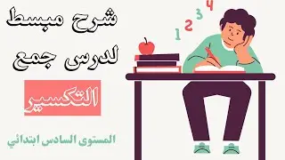 درس جمع التكسير للمستوى السادس ابتدائي مع النمادج الإعرابية والتمارين التطبيقية.