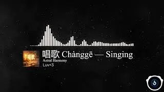 唱歌 Ch&agrave;nggē &mdash; Singing | Astral Harmony (Chinese Learning Song)