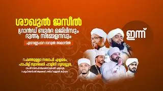 ശൗഖുൽ ജസീൽ | ഗ്രാൻഡ് ബുർദ മജ്ലിസും ദുആ സമ്മേളനവും | എടവണ്ണപ്പാറ ദാറുൽ അമാനിൽ