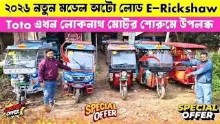 ২০২৬ নতুন মডেল অটো লোড E-Rickshaw Toto এখন লোকনাথ মোটর শোরুমে উপলব্ধ