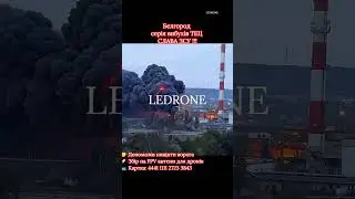 🔴 ВЗРЫВЫ в Белгороде! 🔥 Горит ТЭЦ после прилёта | Видео эксклюзивные кадры. #белгород  #зсу