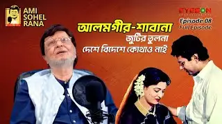 আমি সোহেল রানা | Ami Sohel Rana | PODCAST | EPISODE - 08 | EYES ON STUDIO