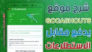 شرح موقع GoCashouts هل يدفع مقابل استطلاعات صغيرة 100$ الى حسابك paypal؟