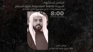 استشهاد السيدة فاطمة المعصومة (ع) | يرتقي المنبر الملا حسين محمد رضا اللواتي