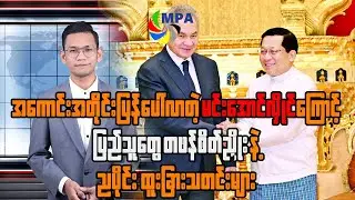 MPA ည ၇ နာရီသတင်း (၄ ရက်၊ ဖေဖော်ဝါရီ၊ ၂၀၂၆)