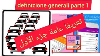 Patente di guida in arabo : definizione generali (strada) الباب الأول تعريفات  عامة (الطريق) Parte 1