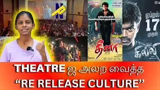 Theatre ஜ அலற வைத்த re release culture |@newspicksindia
