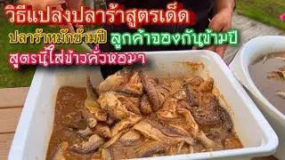 วิธีแปลงปลาร้าสูตรเด็ดหอมนัว รายได้เสริม ขายอาหารในสวีเดน