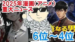 2025年漫画（アニメ）重大ニュース「6位～4位」