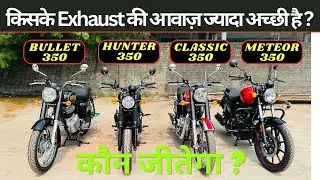 Exhaust Sound Comparison Of Bullet Vs Hunter Vs Classic Vs Meteor | कौन जीतेगा ?🔥
