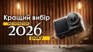 ТОП 5 КРАЩИХ ЕКШН чи КОМПАКТНИХ КАМЕР на початок 2026 року