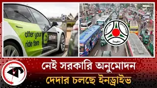 অনুমোদন ছাড়াই চলছে বিদেশি ইনড্রাইভ, দেখার কেউ নেই | In Drive on BD | BRTA | Kalbela