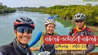 ရန်ကုန်-ဂေါ်ရင်ဂျီ-ရန်ကုန် စက်ဘီးခရီးစဉ် Day 2 - (Part 1) ပုသိမ်-ငွေဆောင်