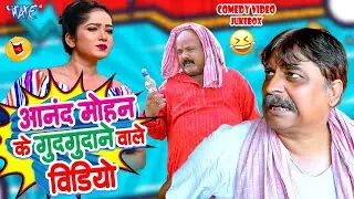 Comedy JukeBox | Anand Mohan का यह कॉमेडी वीडियो देखकर आपका मिजाज रंगीन हो जायेगा | Comedy Video
