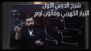 المحاضرة المجانية الدرس الاول التيار الكهربي وقانون اوم فيزيا تالتة ثانوي المهندس|| احمد خالد