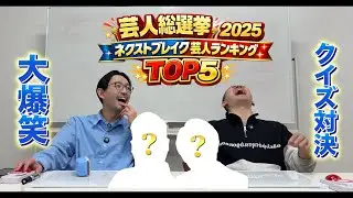 【クイズ対決】ネクストブレイク芸人ランキングTOP5のコンビ芸人クイズに挑戦【パンポテ】