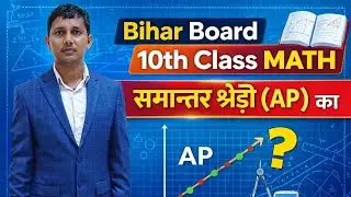 10th class Math | समान्तरश्रेढ़ी ( AP ) | class 10th ncert math chapter 5 | Bseb math chapter 5 | AP