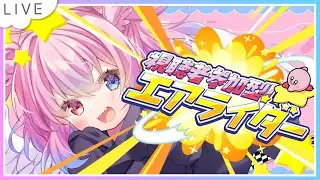 【#カービィのエアライダー】シティトライアルで遊びたい！【#視聴者参加型 】#ﾓﾓﾀｧ