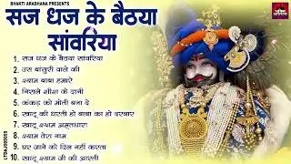 खाटूश्याम जी के NO 1 भजन || New Khatu Shyam Bhajan 2026 ! श्याम भजन 2026 !New Bhajan 2026 Shyam
