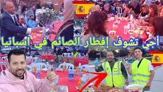 أجي تشوف💥 أجواء إفطار الصائم في مسجد التوبة Premiá de mar بحضور رئيس مدينه