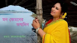 Mon Kyamoner Jonmodin | মন কেমনের জন্মদিন | Cover | Farhana Zabin | Keno Roder Moto Hasle Na