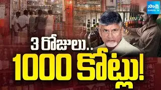 ఏపీలో ఏరులై పారిన మద్యం | Chandrababu Govt Liquor Sales Boom During Sankranti | Sakshi TV