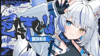 【雑談】迷ったらここにおいで～🕊/初見さん大歓迎です！🐺 【ルルベル 】