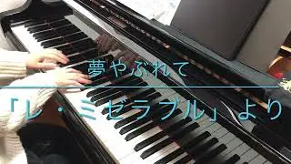【ピアノ】夢やぶれて「レ・ミゼラブル」より　I Dreamed a Dream 「Les Misérables」