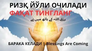 БУ ДОАНИ ҲАР КУНИ ТИНГЛАНГ — РИЗҚ ЭШИКЛАРИ ОЧИЛАДИ