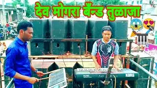 देव मोगरा बँन्ड तुळाजा || Dev Mogra Band Tulajha