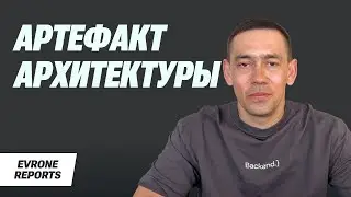 Артефакты архитектуры. Какие, зачем и как их организовать | Наиль Миннахметов