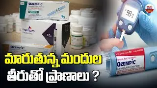 మారుతున్న మందుల తీరుతో ప్రాణాలు | Ozempic Semaglutide Injection For Type 2 Diabetes | ABN Digital
