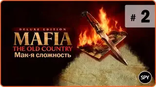 Прохождение ✸ Mafia: The Old Country #2 (Мак-я сложность)