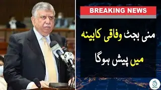 Mini-Budget Wafaqi Kabina Main Pesh Hoga | Aaj Updates