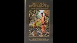 Шримад Бхагаватам 4.13.19-20 читает Доял Нитай прабху